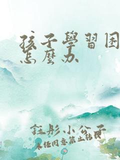 孩子学习困难要怎么办