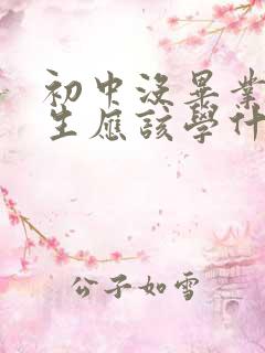 初中没毕业的女生应该学什么专业