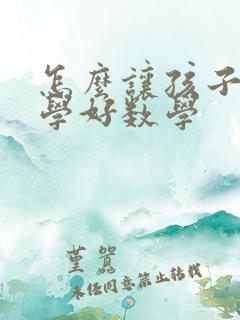 怎么让孩子快速学好数学