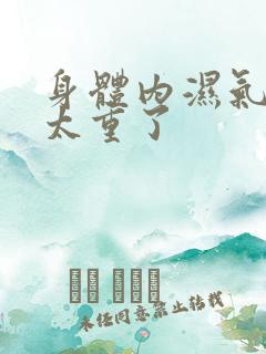 身体内湿气寒气太重了