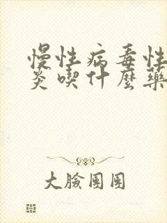 慢性病毒性的肝炎吃什么药