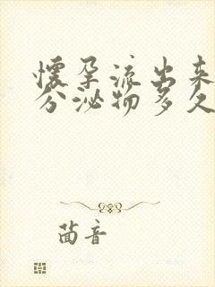 怀孕流出来褐色分泌物多久会消失