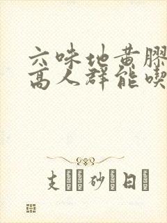 六味地黄胶囊三高人群能吃吗