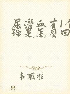 尿潜血有1个加号是怎么回事