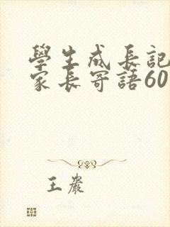 学生成长记录册家长寄语60条