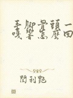 手脚骨头一动嘎嘎响怎么回事