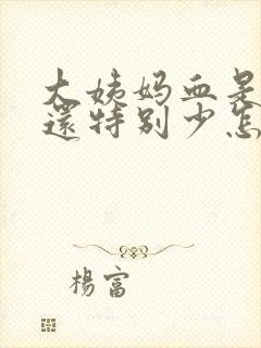 大姨妈血是褐色还特别少怎么回事