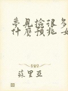 梦见捡很多钱是什么预兆 女性解梦