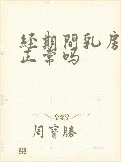 经期间乳房胀痛正常吗