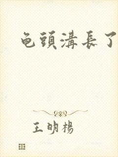 龟头沟长了肉粒