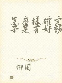 怎么样确定小孩子是有好动症