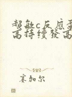 超敏c反应蛋白高持续发高烧