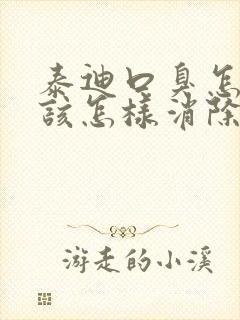 泰迪口臭怎么办该怎样消除