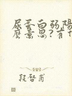 尿蛋白弱阳性什么意思?有什么后果?