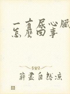 一有尿心脏难受怎么回事