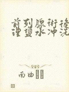 前列腺术后用生理盐水冲洗几天