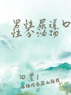 男性尿道口有粘性分泌物