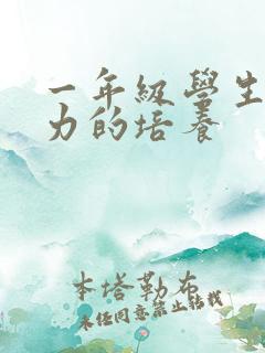 一年级学生专注力的培养