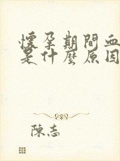 怀孕期间血压高是什么原因引起的