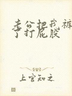 老公把我裤子脱了打屁股