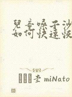 儿童嗓子沙哑了如何快速恢复声音