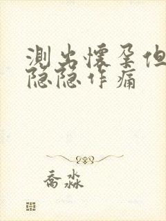 测出怀孕但肚子隐隐作痛