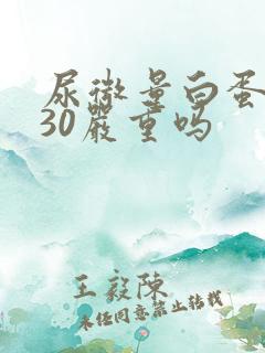 尿微量白蛋白130严重吗