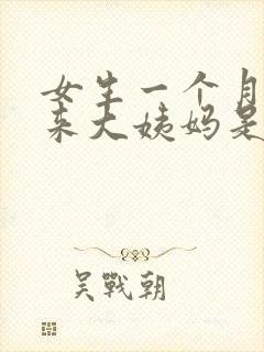 女生一个月没有来大姨妈是什么情况