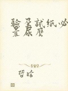 验孕试纸必须是晨尿么