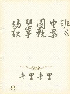 幼儿园中班绘本故事教案《我永远