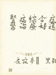 肾病综合症用中医治疗好还是西医好