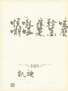 喉咙痒干咳声音嘶哑是怎么回事