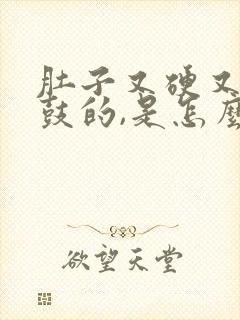 肚子又硬又胀鼓鼓的,是怎么回事