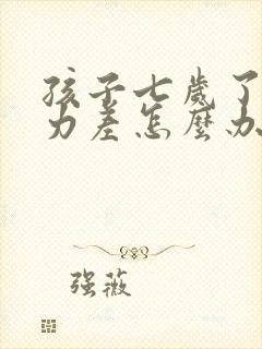 孩子七岁了专注力差怎么办