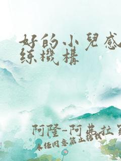 好的小儿感统训练机构