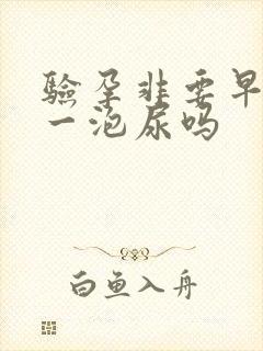 验孕非要早晨第一泡尿吗