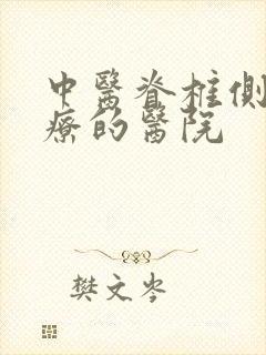 中医脊椎侧弯治疗的医院