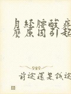 月经腰酸疼是什么原因引起的