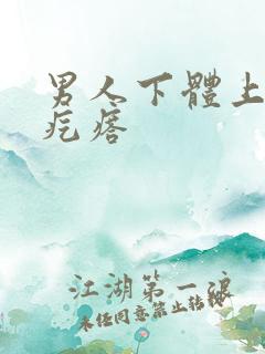 男人下体上有肉疙瘩