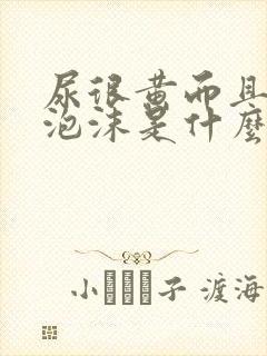 尿很黄而且还起泡沫是什么原因呢