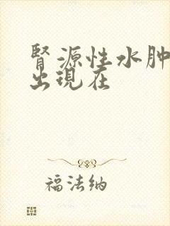 肾源性水肿首先出现在