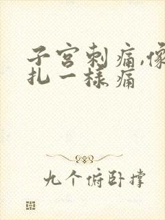 子宫刺痛,像针扎一样痛