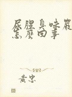 尿腥臭味严重是怎么回事