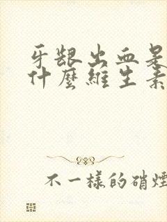 牙龈出血是缺乏什么维生素