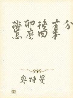 排卵后有分泌物怎么回事