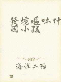 发烧呕吐什么原因小孩