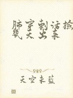 肺穿刺活检结果几天出来