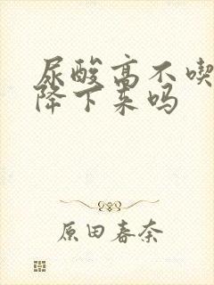 尿酸高不吃药能降下来吗