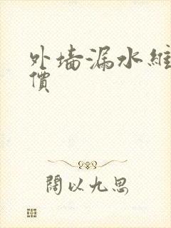 外墙漏水维修报价