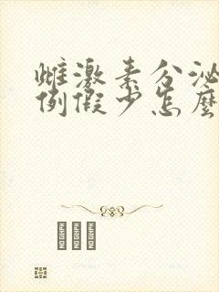 雌激素分泌的少例假少怎么补